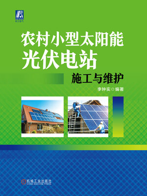 cover image of 农村小型太阳能光伏电站施工与维护